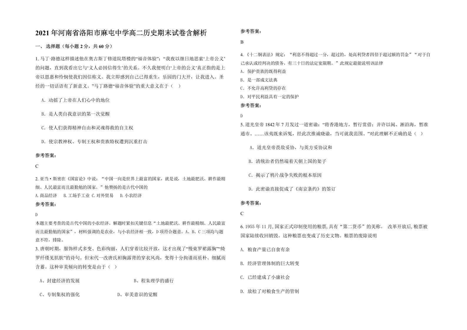 2021年河南省洛阳市麻屯中学高二历史期末试卷含解析