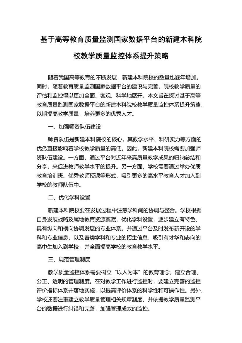 基于高等教育质量监测国家数据平台的新建本科院校教学质量监控体系提升策略