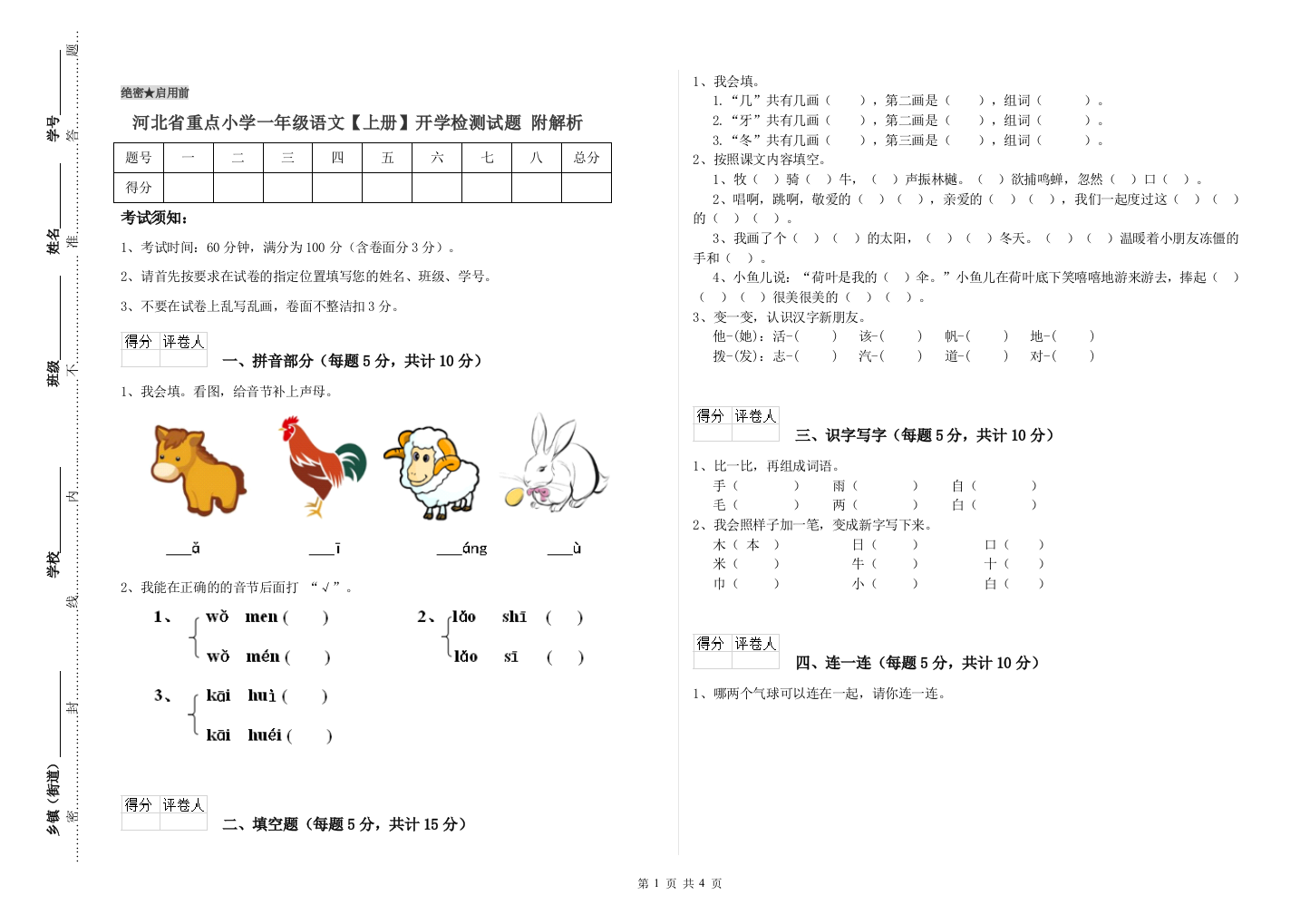 河北省重点小学一年级语文【上册】开学检测试题-附解析