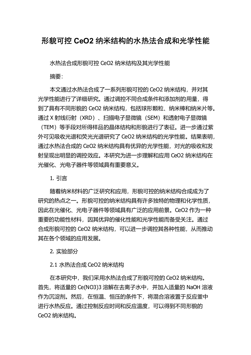 形貌可控CeO2纳米结构的水热法合成和光学性能