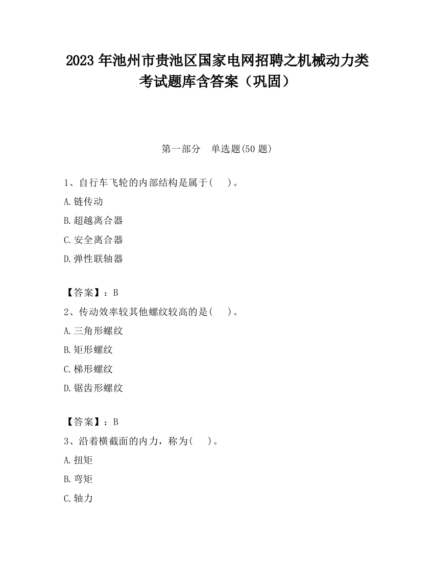 2023年池州市贵池区国家电网招聘之机械动力类考试题库含答案（巩固）