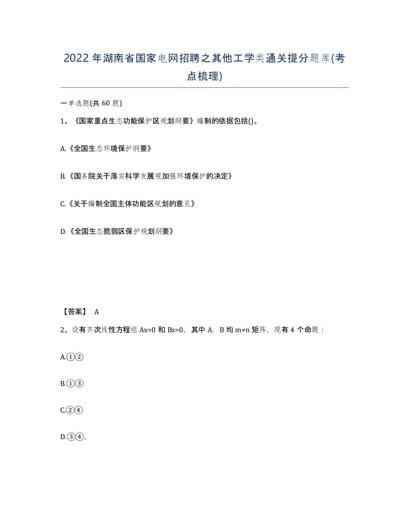 2022年湖南省国家电网招聘之其他工学类通关提分题库考点梳理