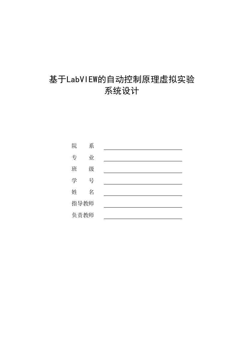 基于LabVIEW的自动控制原理虚拟实验系统设计毕业设计（论文）word格式