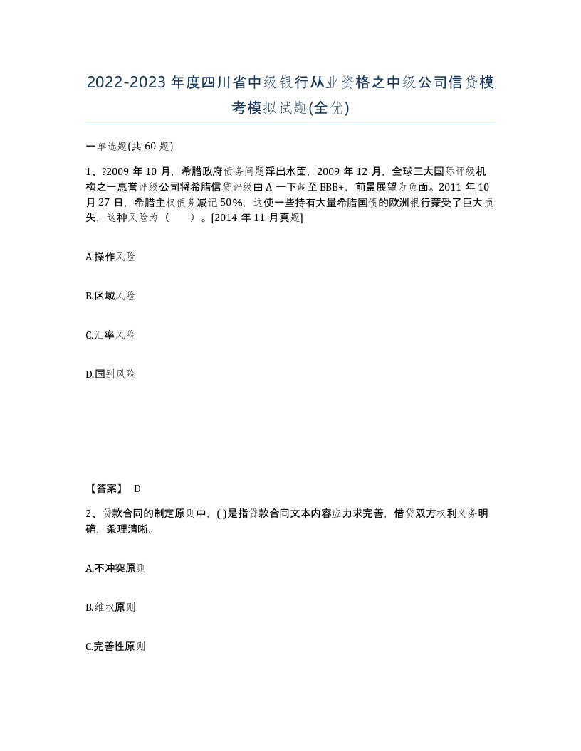 2022-2023年度四川省中级银行从业资格之中级公司信贷模考模拟试题全优