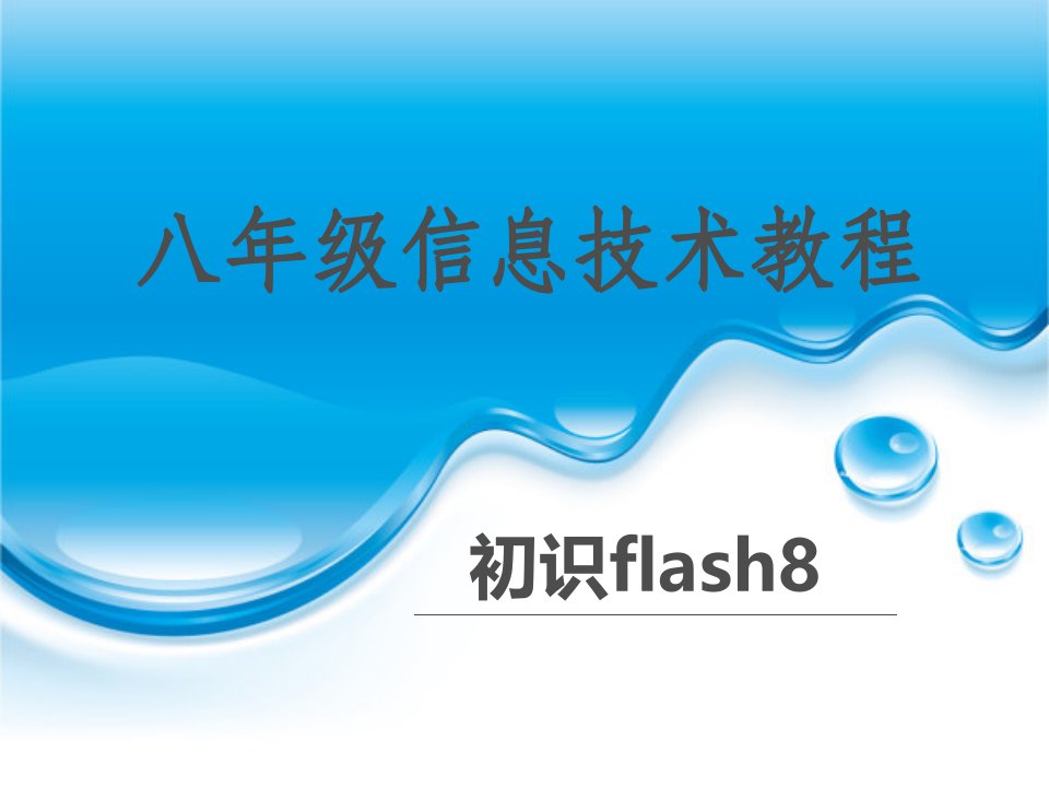 初识flash8