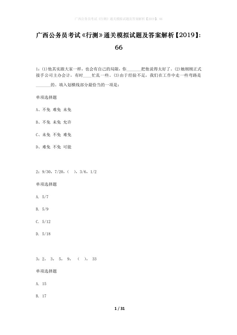 广西公务员考试行测通关模拟试题及答案解析201966_7