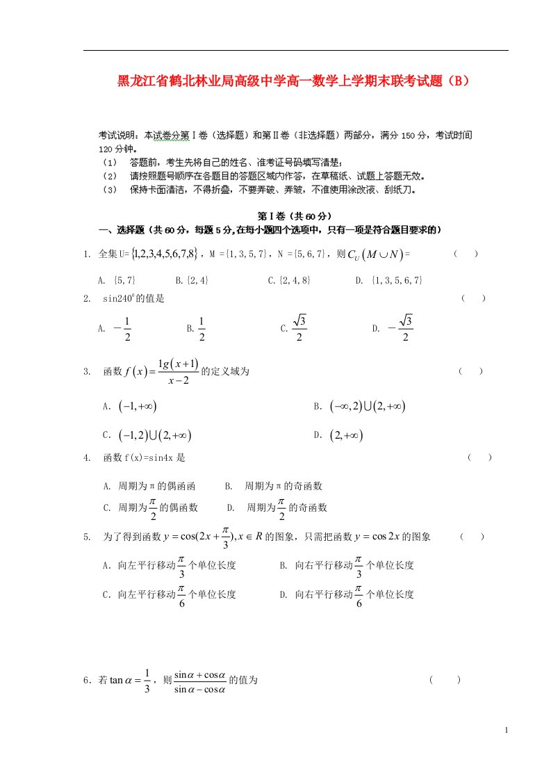 黑龙江省鹤北林业局高级中学高一数学上学期末联考试题（B）