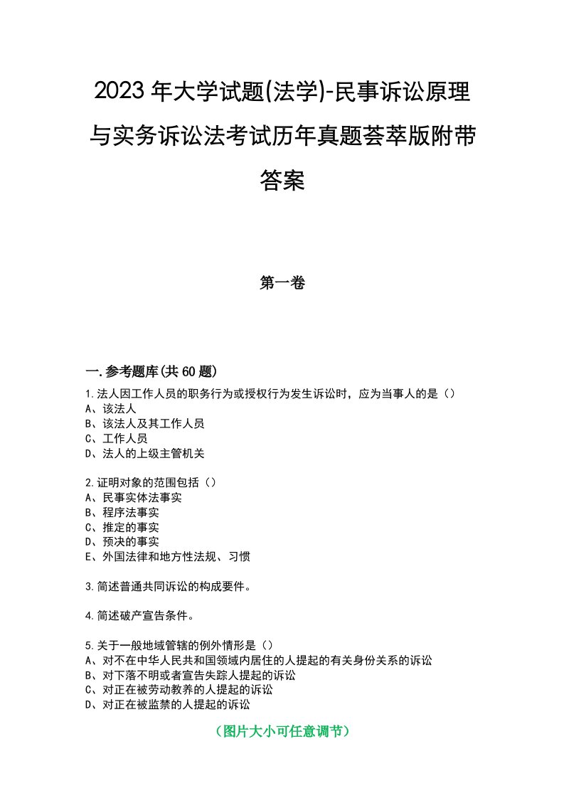 2023年大学试题(法学)-民事诉讼原理与实务诉讼法考试历年真题荟萃版附带答案