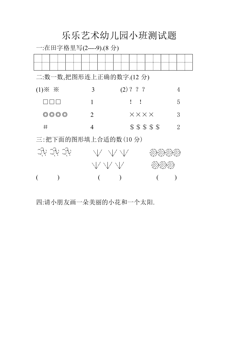 乐乐艺术幼儿园小班测试题(word文档良心出品)