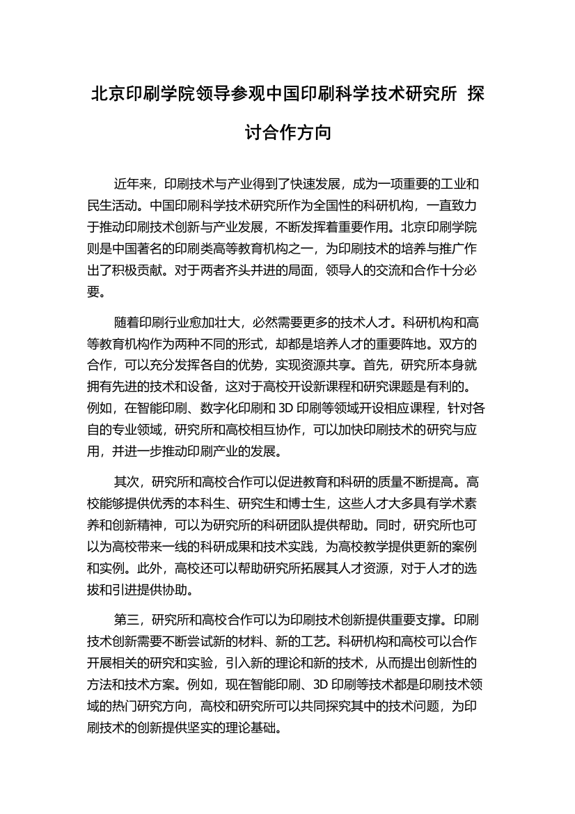 北京印刷学院领导参观中国印刷科学技术研究所