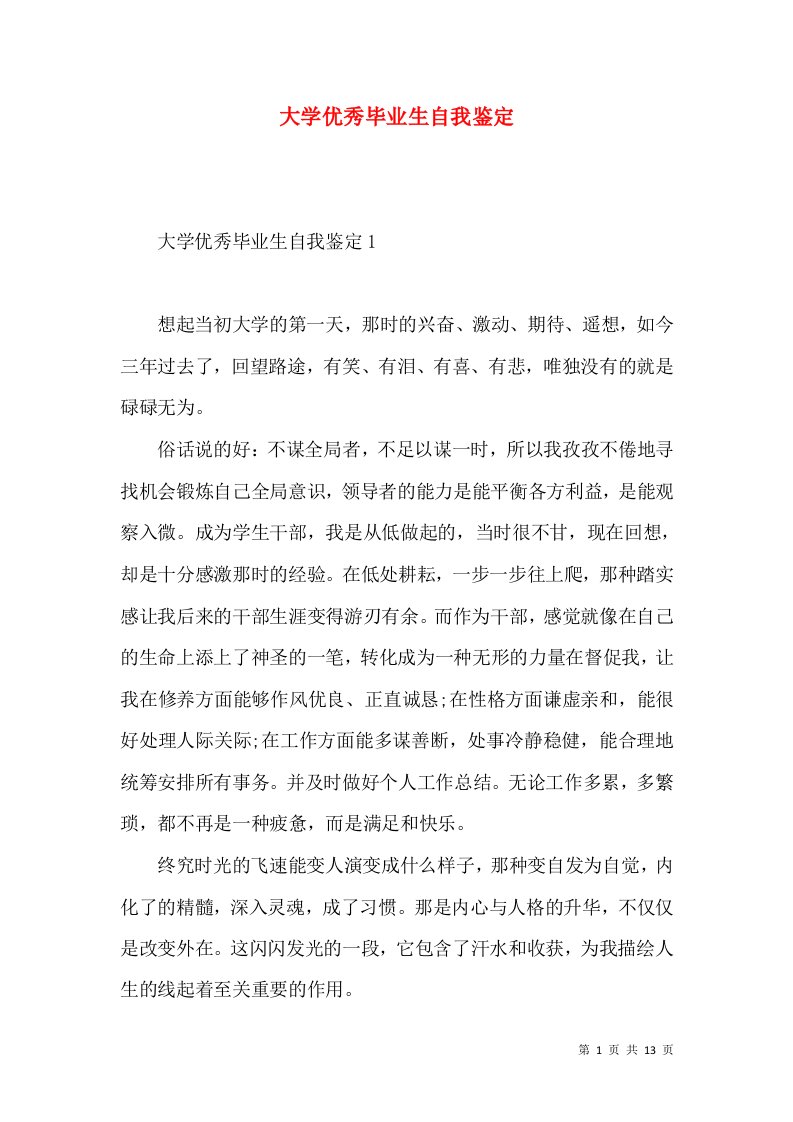 大学优秀毕业生自我鉴定