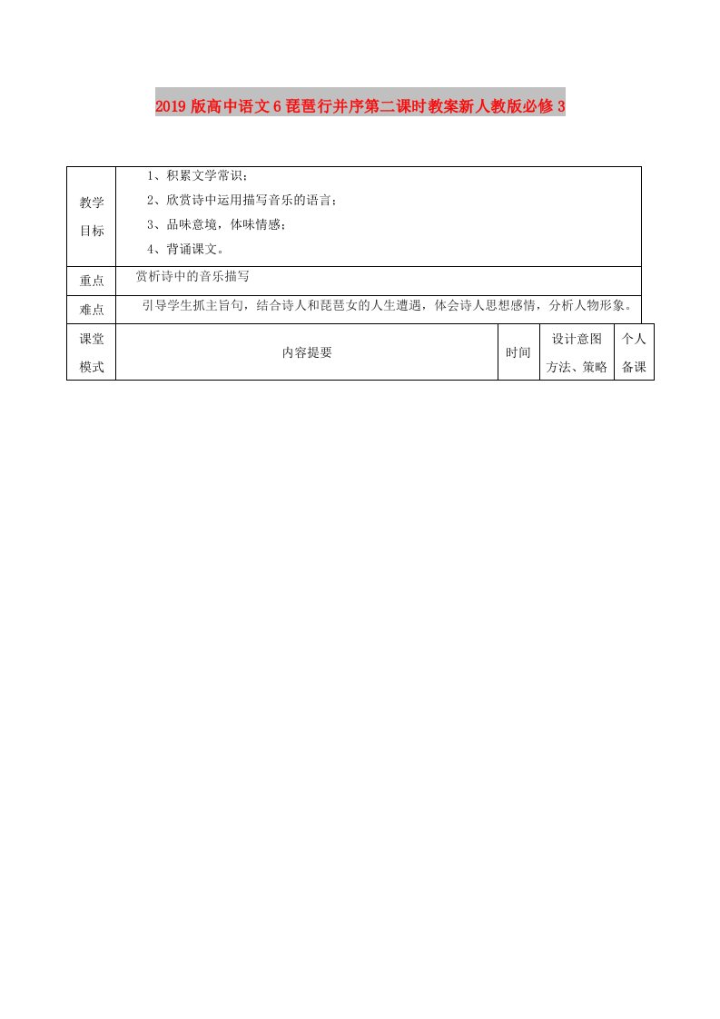 2019版高中语文6琵琶行并序第二课时教案新人教版必修3