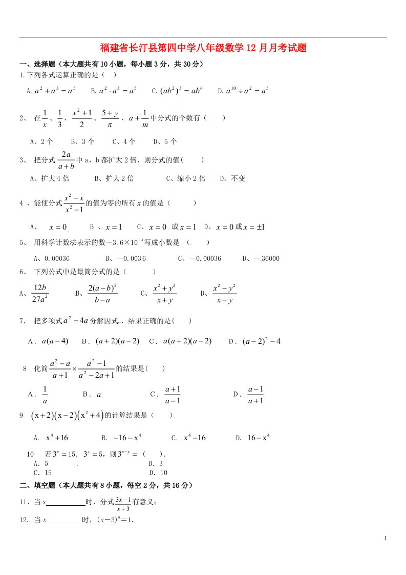 福建省长汀县第四中学八级数学12月月考试题（无答案）