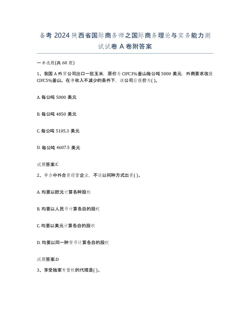 备考2024陕西省国际商务师之国际商务理论与实务能力测试试卷A卷附答案