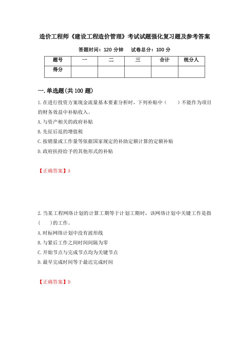 造价工程师建设工程造价管理考试试题强化复习题及参考答案第29版