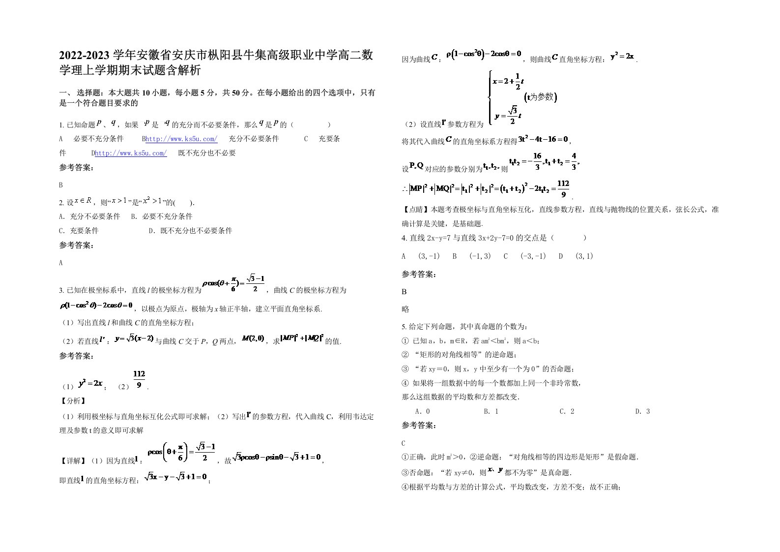 2022-2023学年安徽省安庆市枞阳县牛集高级职业中学高二数学理上学期期末试题含解析