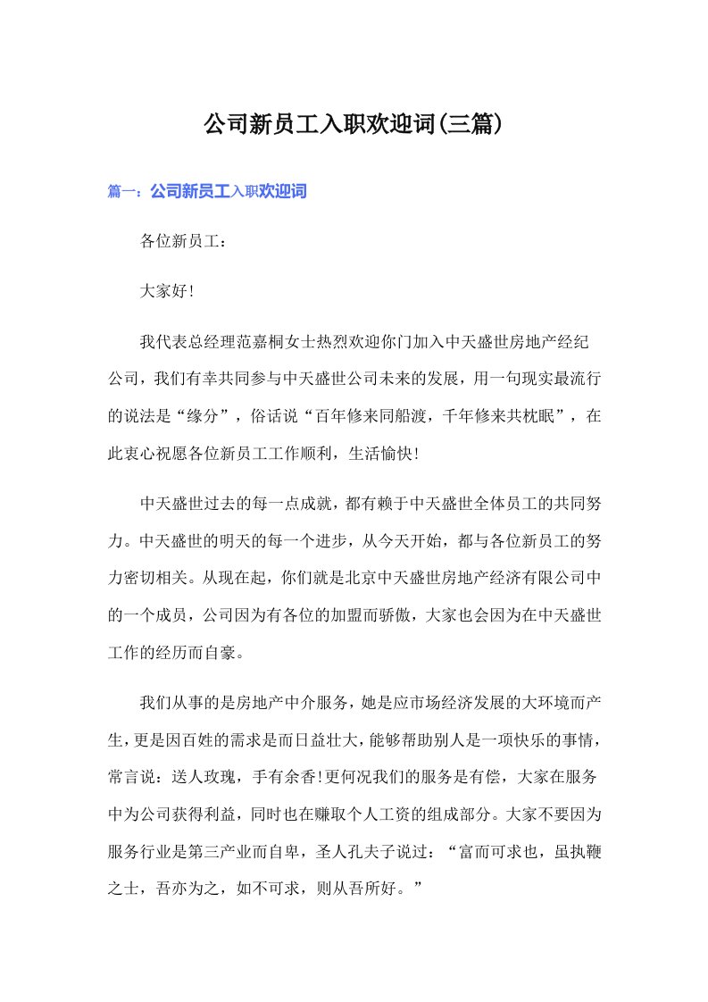 公司新员工入职欢迎词(三篇)