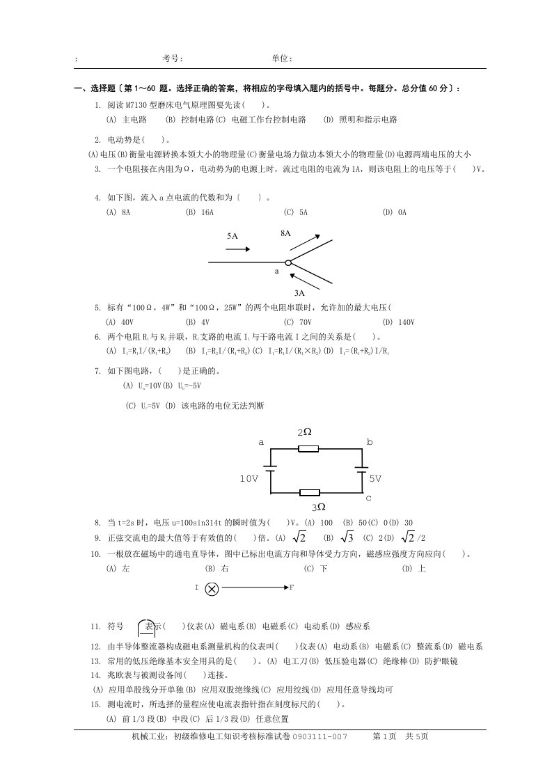 职业技能鉴定国家题库统一试卷初级维修电工知识试卷