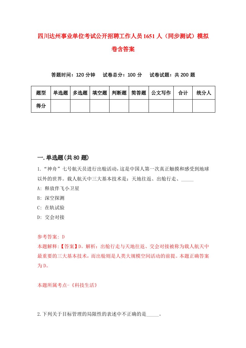 四川达州事业单位考试公开招聘工作人员1651人同步测试模拟卷含答案5