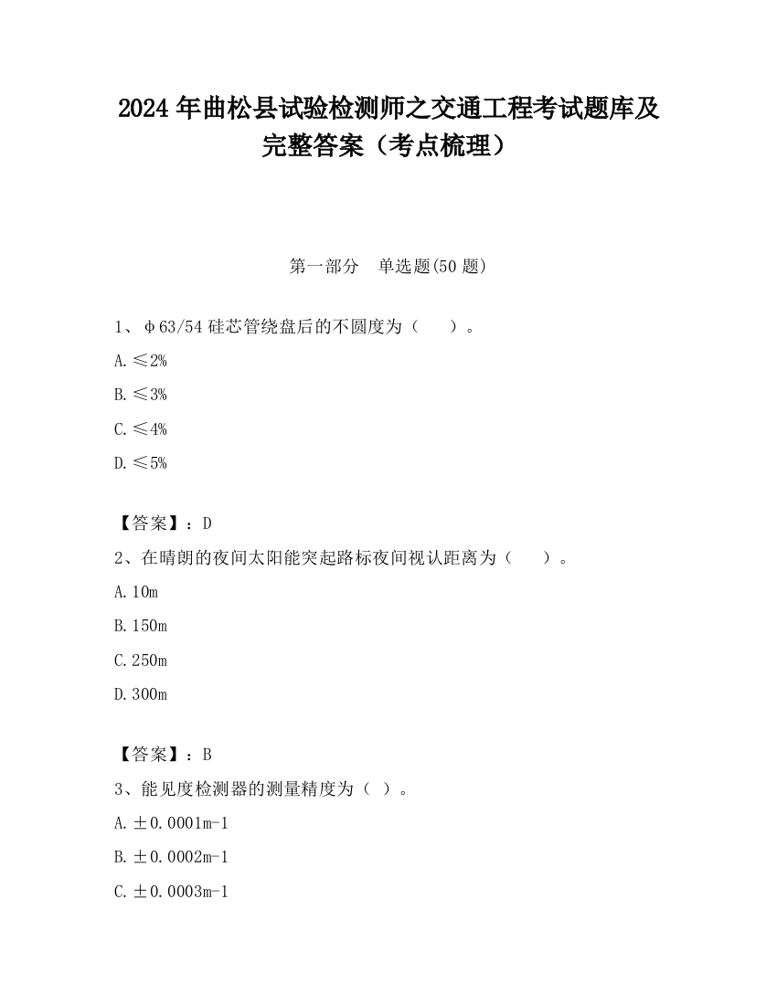 2024年曲松县试验检测师之交通工程考试题库及完整答案（考点梳理）