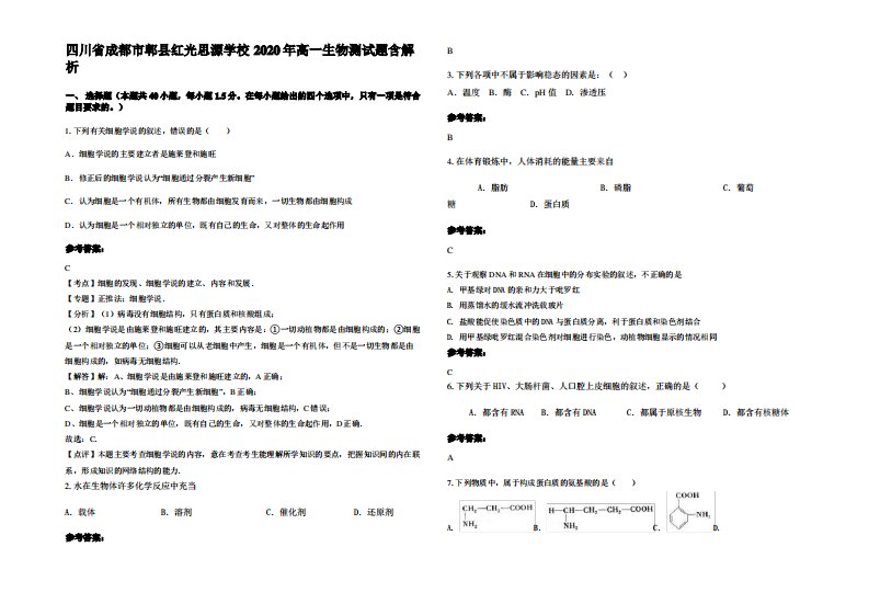 四川省成都市郫县红光思源学校2020年高一生物测试题含解析