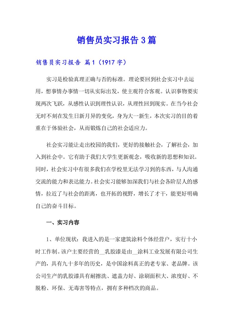 销售员实习报告3篇（精编）