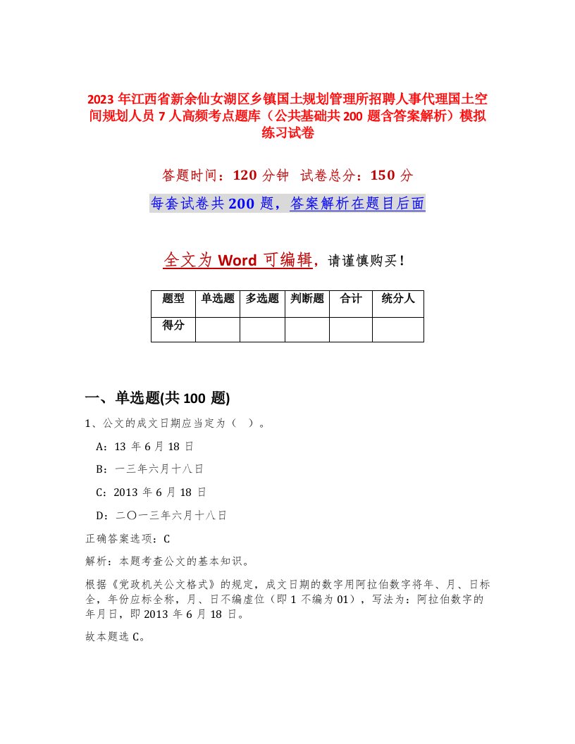 2023年江西省新余仙女湖区乡镇国土规划管理所招聘人事代理国土空间规划人员7人高频考点题库公共基础共200题含答案解析模拟练习试卷