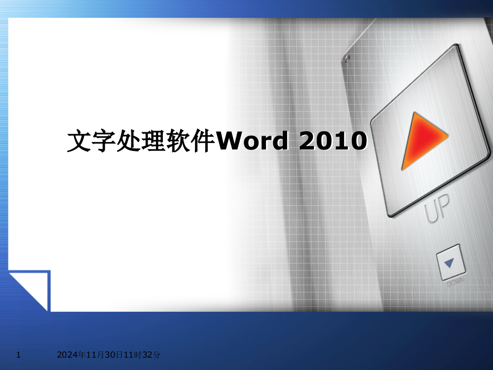 word-2010-基础操作