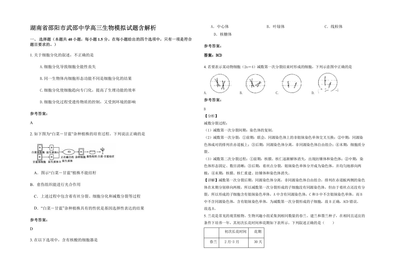 湖南省邵阳市武邵中学高三生物模拟试题含解析