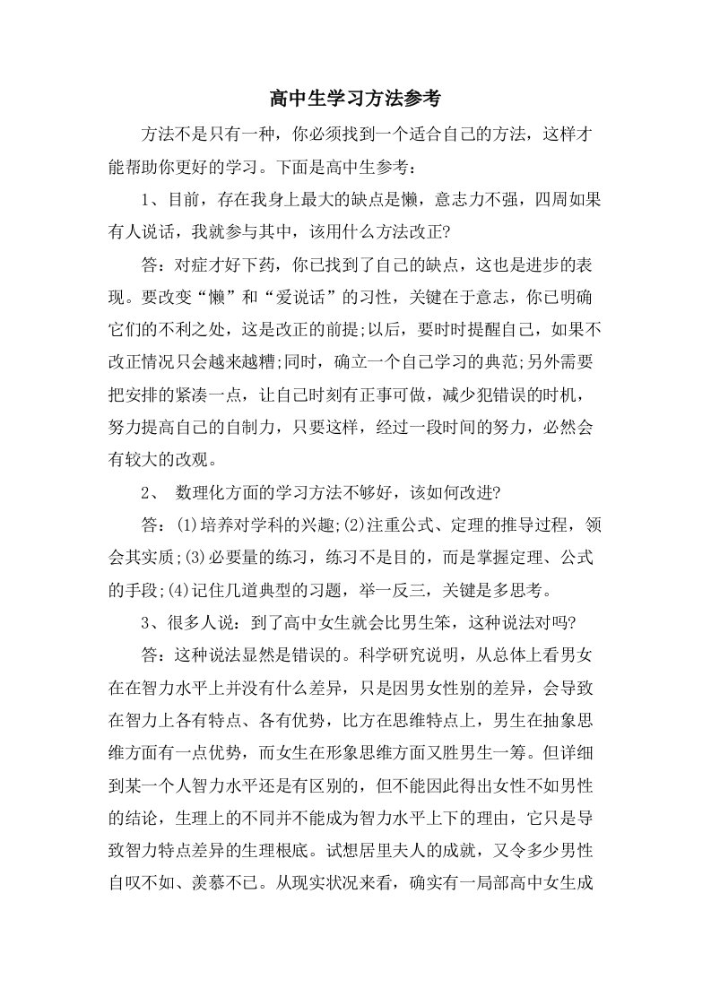 高中生学习方法参考