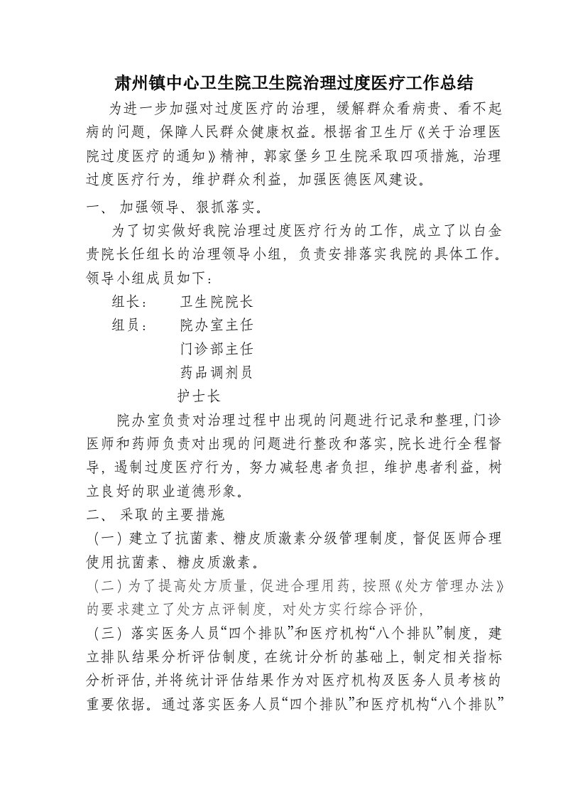 肃州镇中心卫生院治理过度医疗工作总结