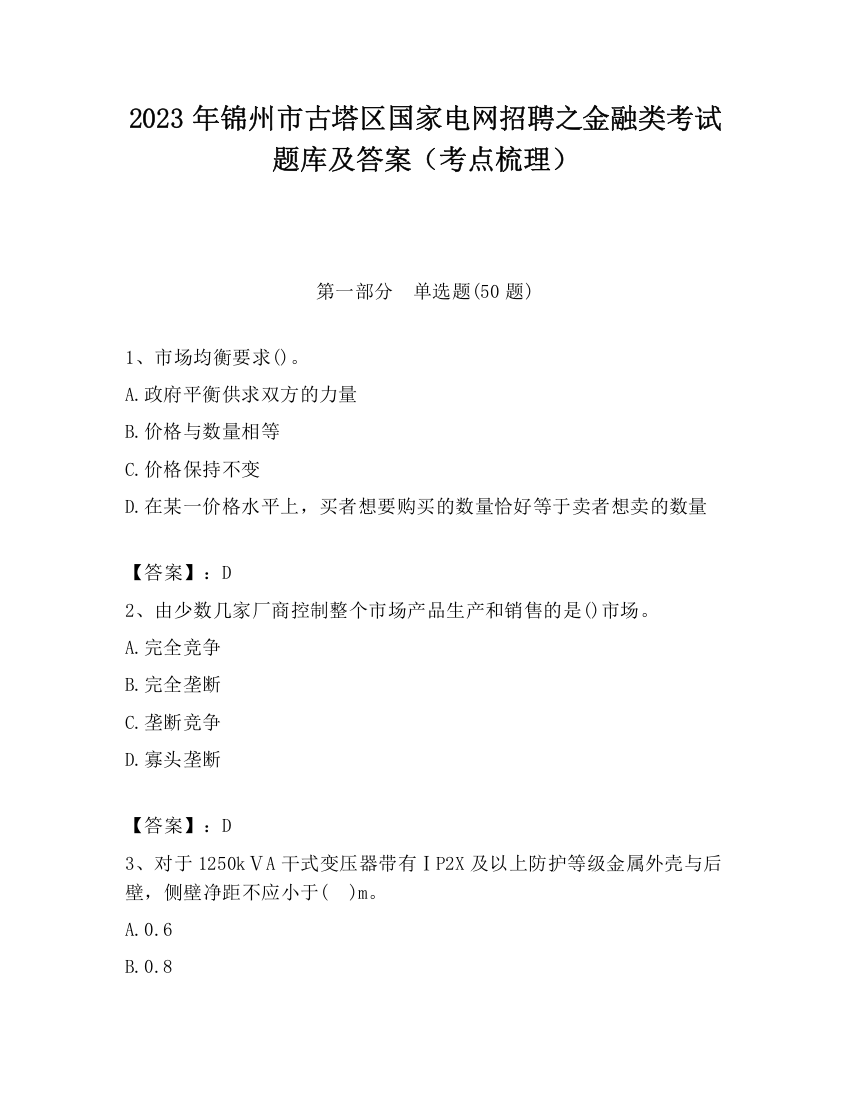 2023年锦州市古塔区国家电网招聘之金融类考试题库及答案（考点梳理）