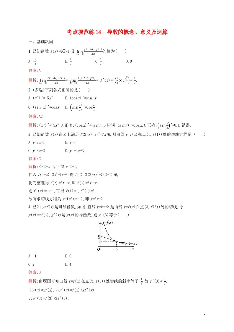 2022年新教材高考数学一轮复习考点规范练14导数的概念意义及运算含解析新人教版1