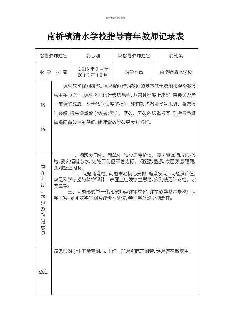 指导青年教师记录表