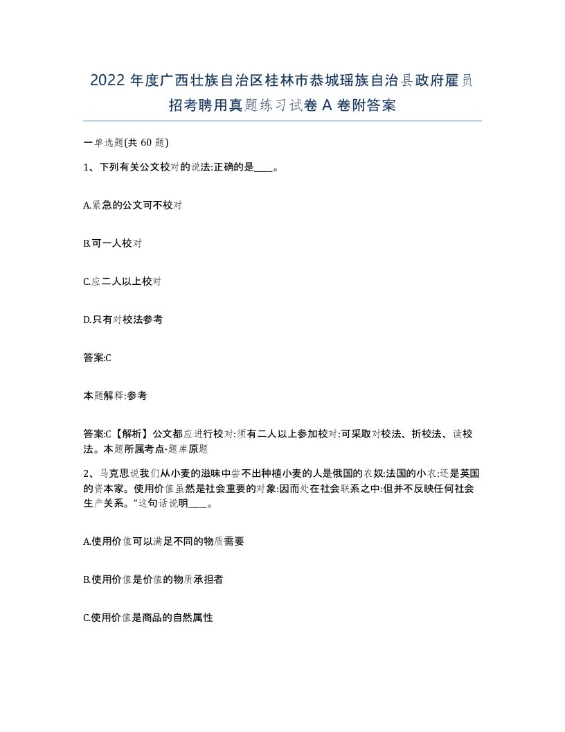 2022年度广西壮族自治区桂林市恭城瑶族自治县政府雇员招考聘用真题练习试卷A卷附答案