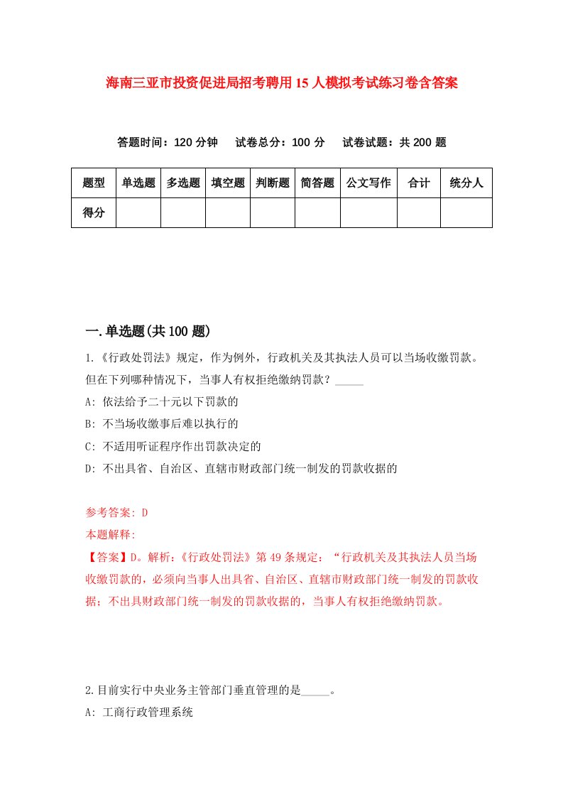 海南三亚市投资促进局招考聘用15人模拟考试练习卷含答案8