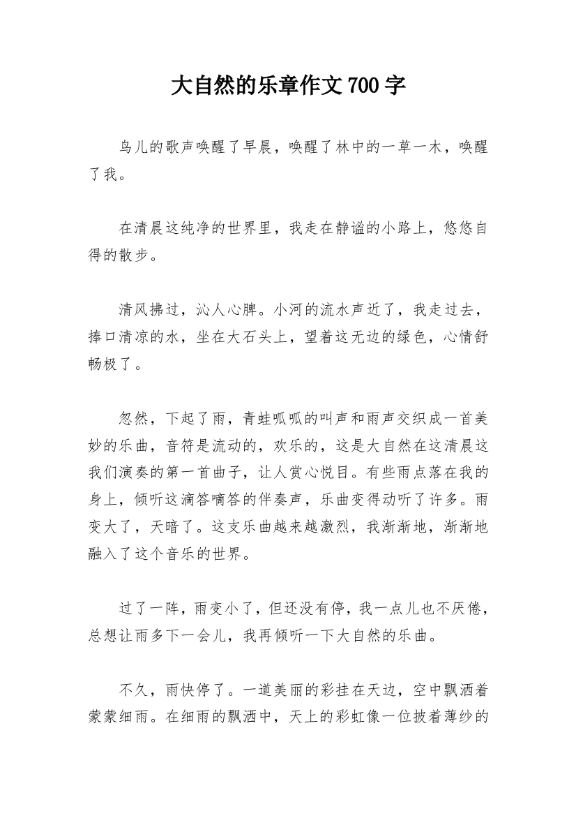 大自然的乐章作文700字