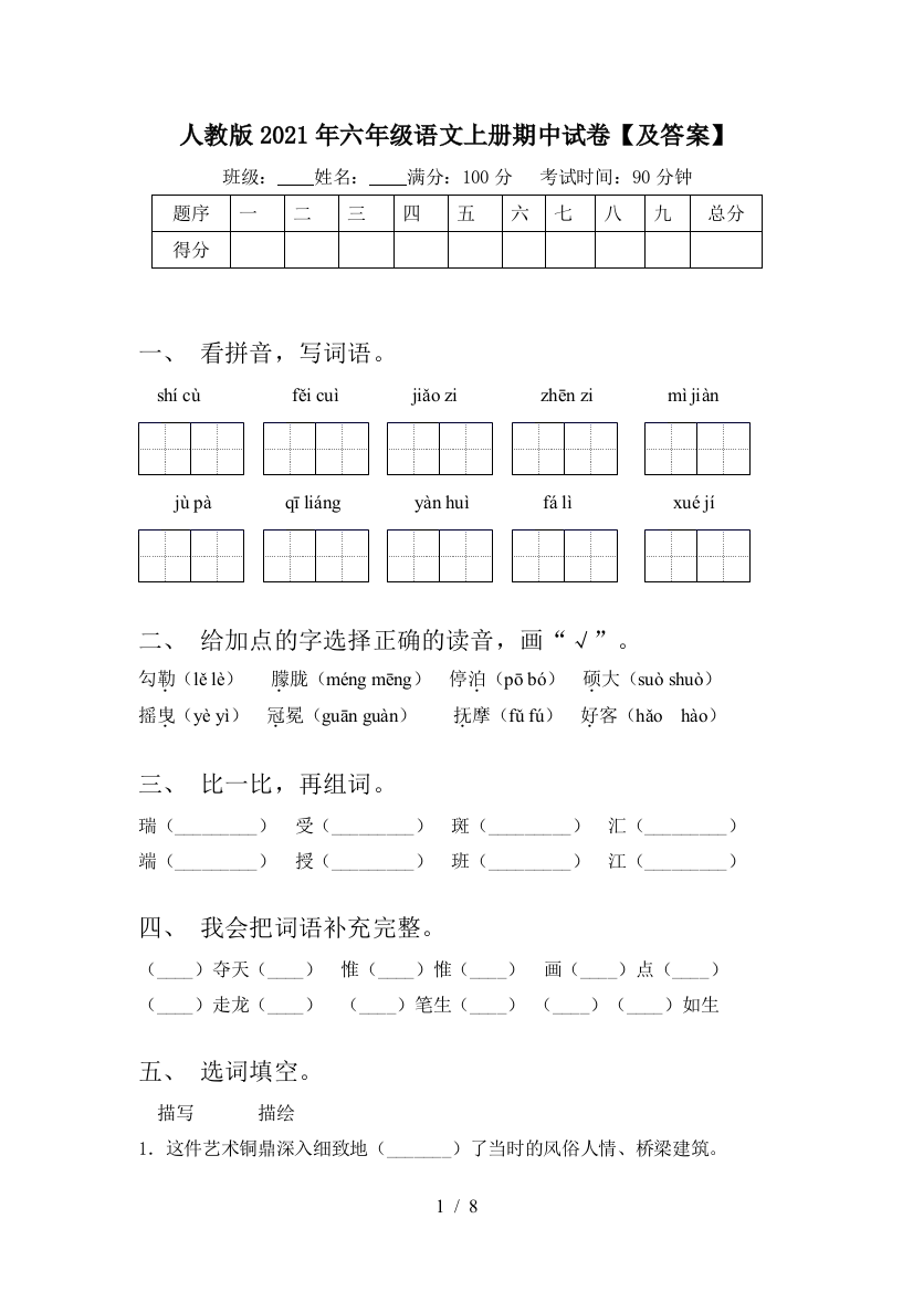 人教版2021年六年级语文上册期中试卷【及答案】