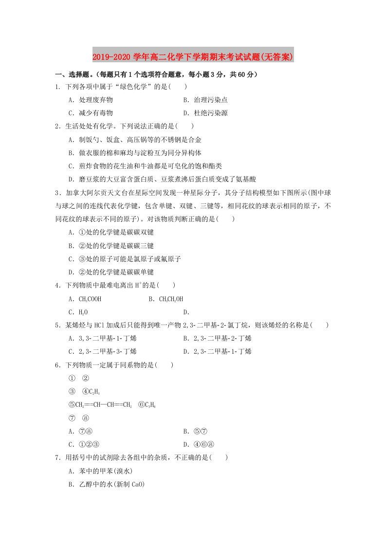 2019-2020学年高二化学下学期期末考试试题(无答案)