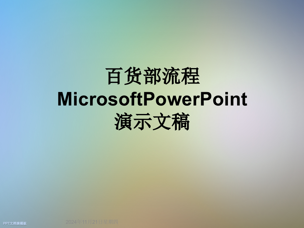 百货部流程MicrosoftPowerPoint演示文稿