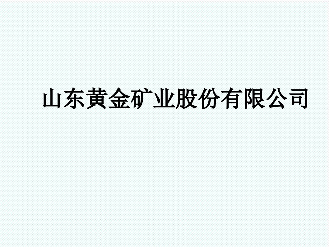 冶金行业-山东黄金矿业股份有限公司财报分析