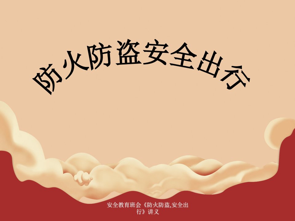 安全教育班会《防火防盗,安全出行》讲义