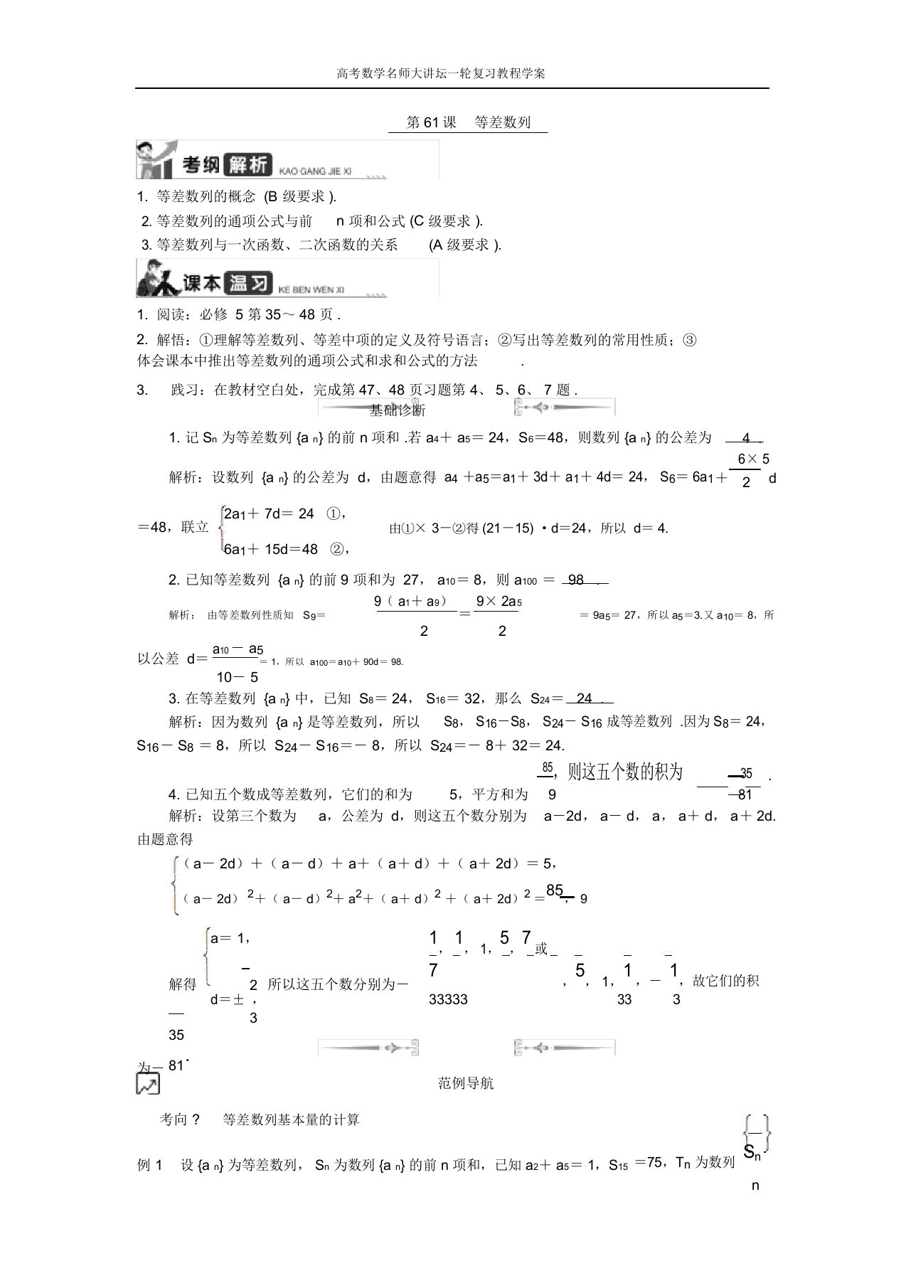 高考数学名师大讲坛一轮复习教程学案：第61课等差数列word版含解析