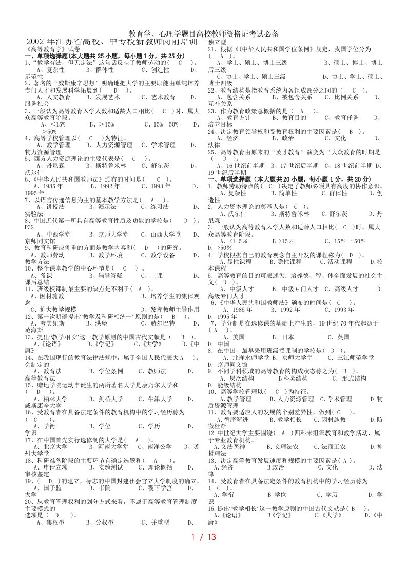 教育学心理学题目高校教师资格证考试必备