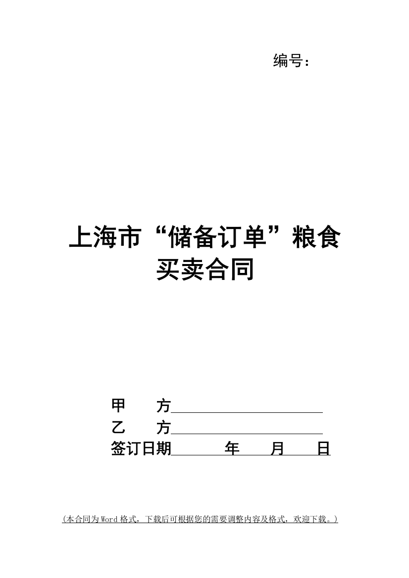 上海市“储备订单”粮食买卖合同