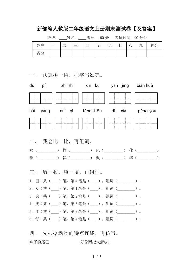 新部编人教版二年级语文上册期末测试卷【及答案】