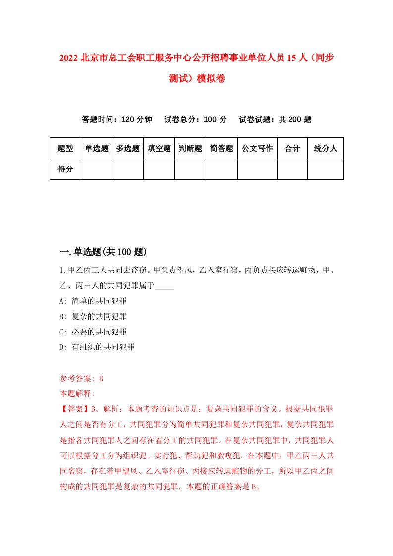 2022北京市总工会职工服务中心公开招聘事业单位人员15人同步测试模拟卷第29版