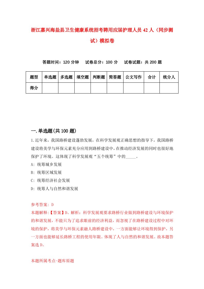 浙江嘉兴海盐县卫生健康系统招考聘用应届护理人员42人同步测试模拟卷0