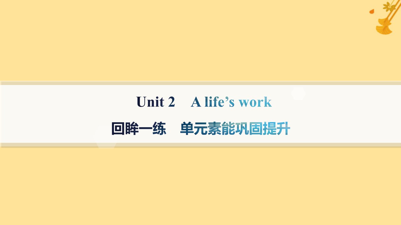 新教材2023_2024学年高中英语Unit2Alife’swork回眸一练单元素能巩固提升课件外研版选择性必修第三册