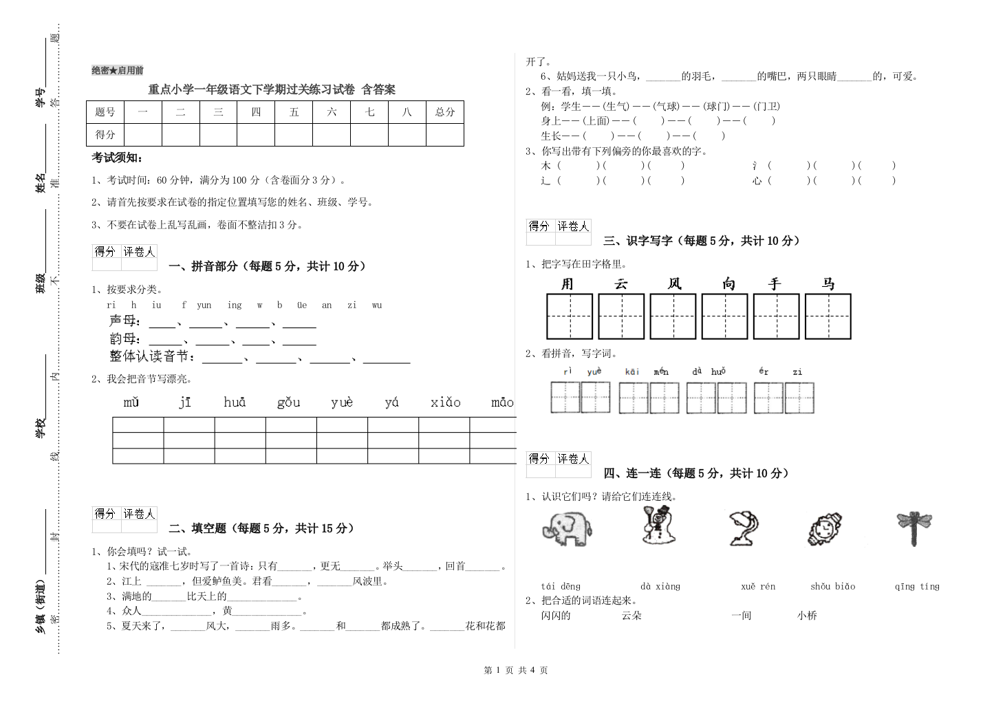 重点小学一年级语文下学期过关练习试卷-含答案